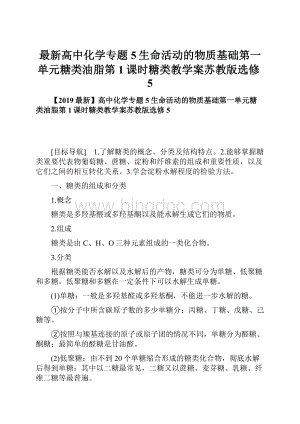 最新高中化学专题5生命活动的物质基础第一单元糖类油脂第1课时糖类教学案苏教版选修5.docx