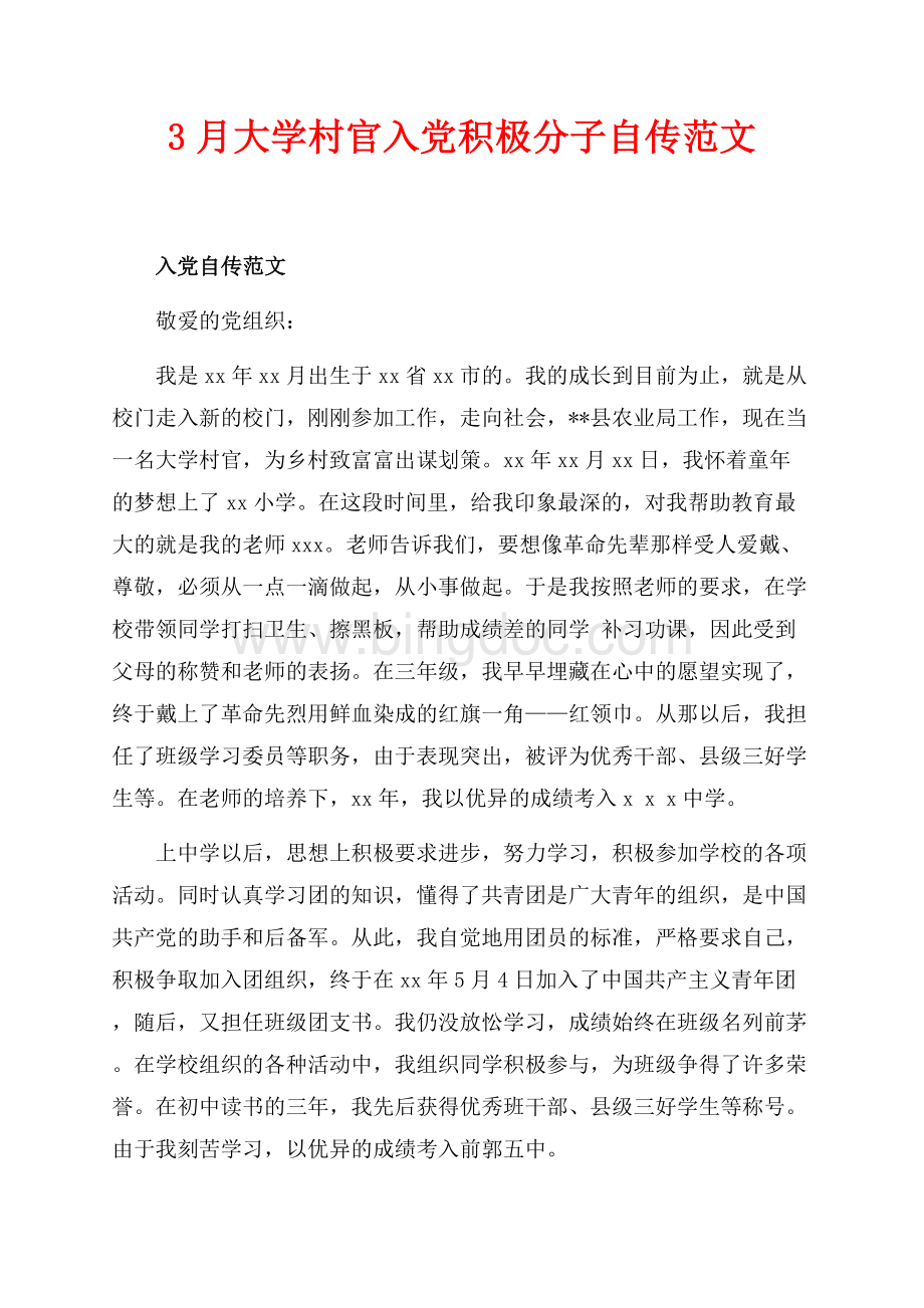 最新范文3月大学村官入党积极分子自传范文（共6页）3400字.docx