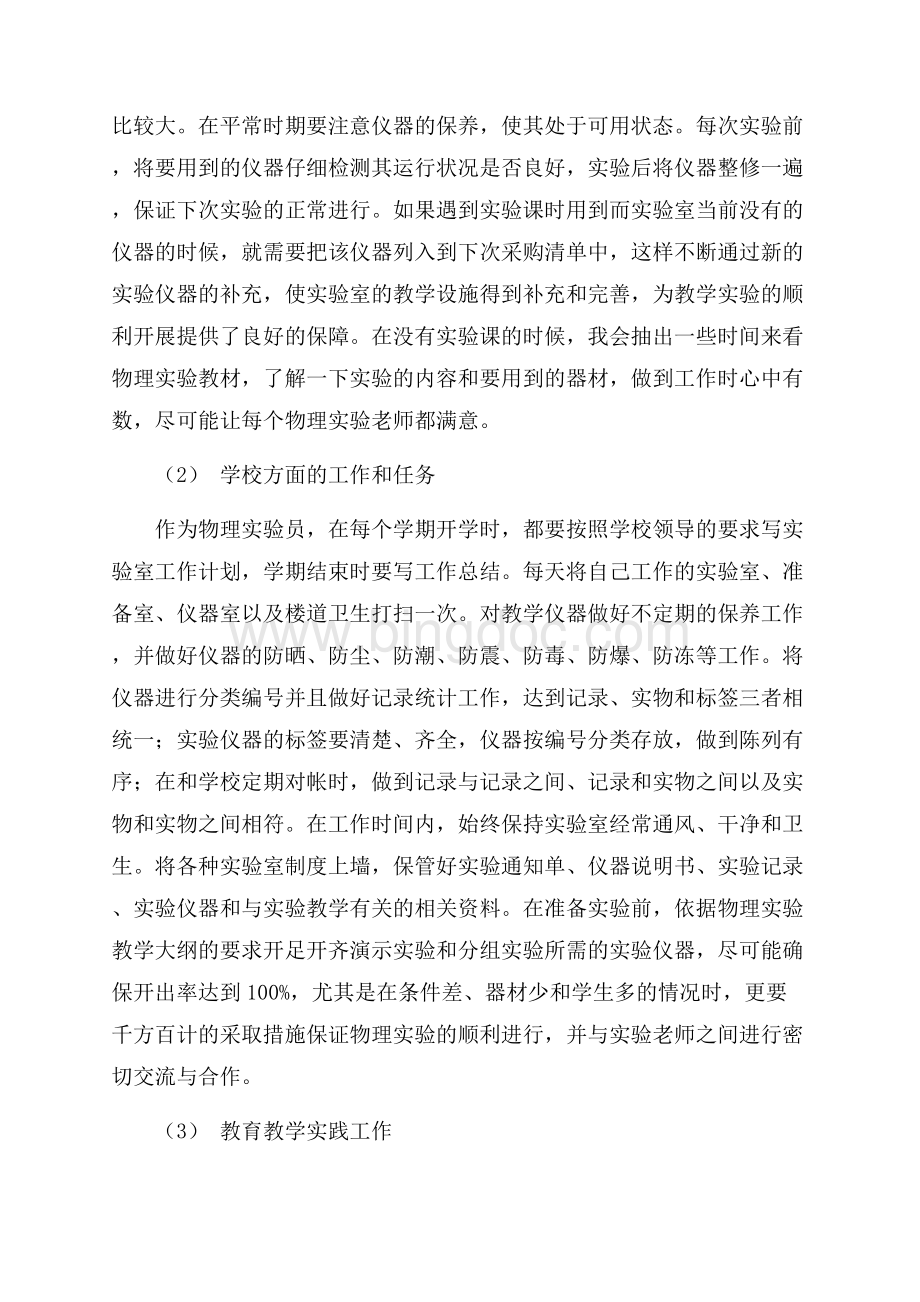 最新范文中学物理实验员述职报告范文（共2页）1300字.docx_第2页