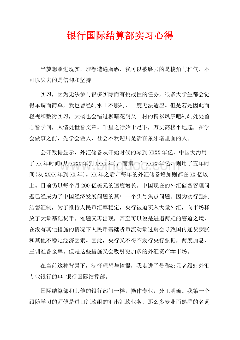 银行国际结算部实习心得（共3页）1700字.docx