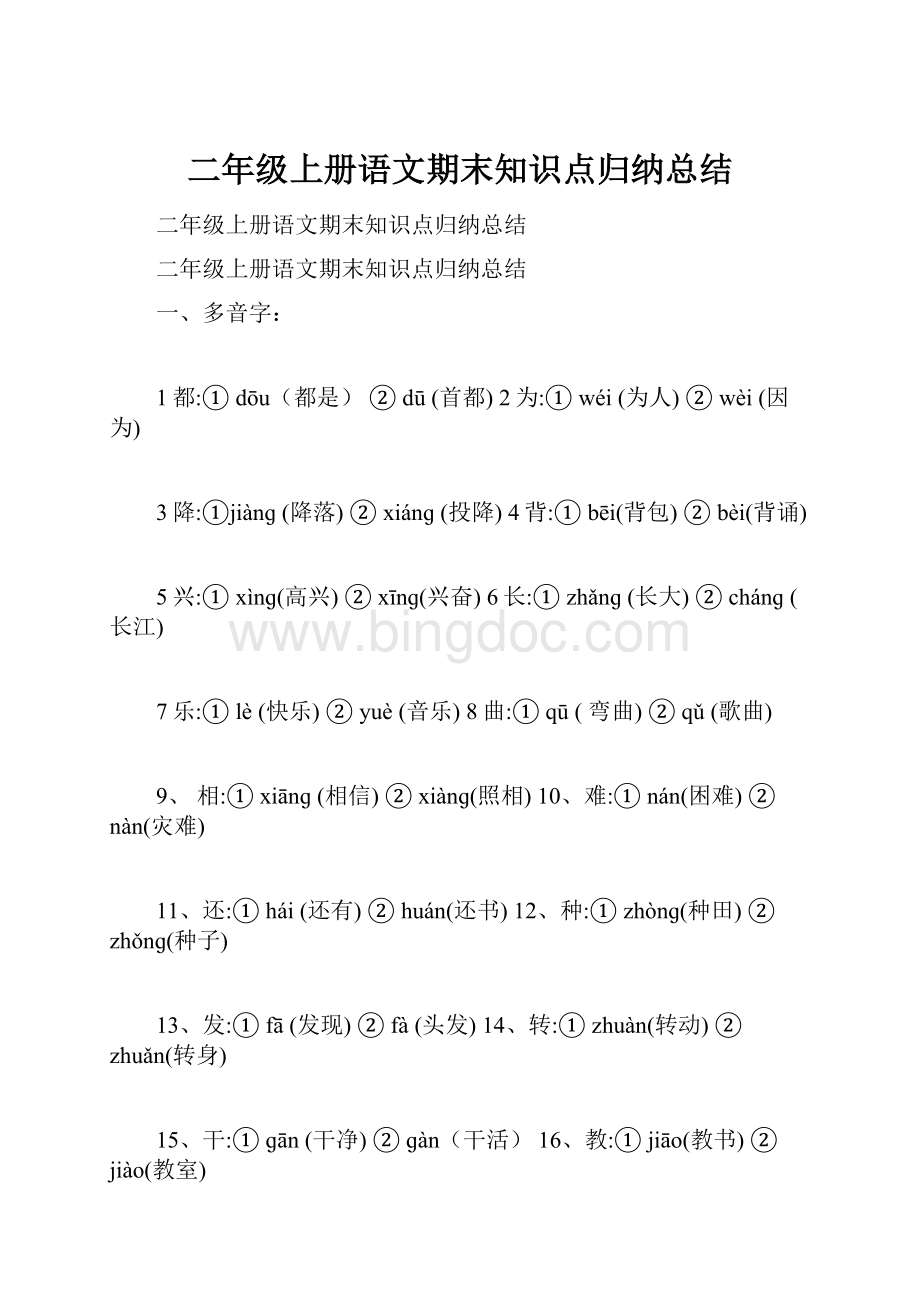 二年级上册语文期末知识点归纳总结.docx_第1页