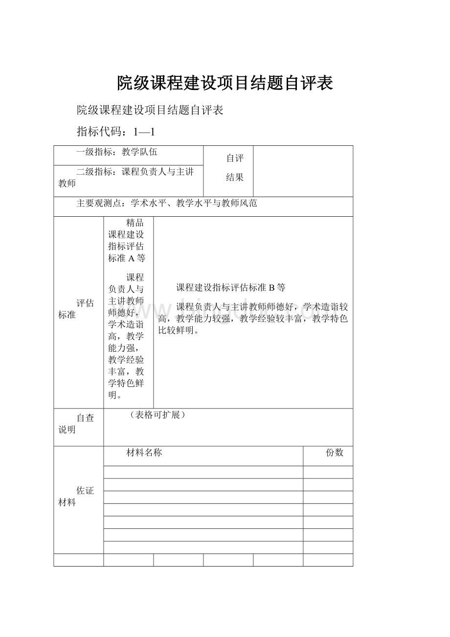 院级课程建设项目结题自评表.docx