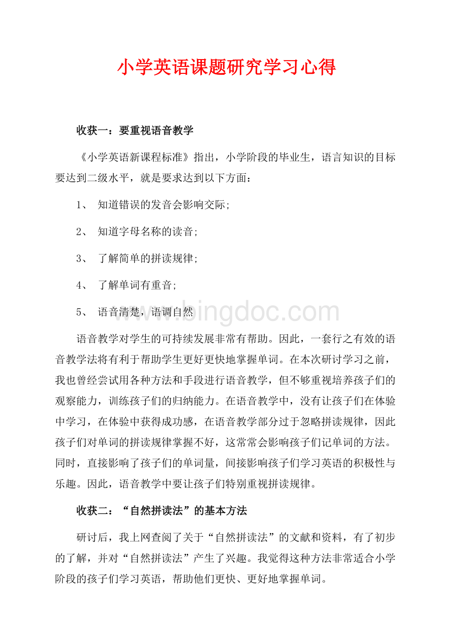 小学英语课题研究学习心得（共3页）1600字.docx