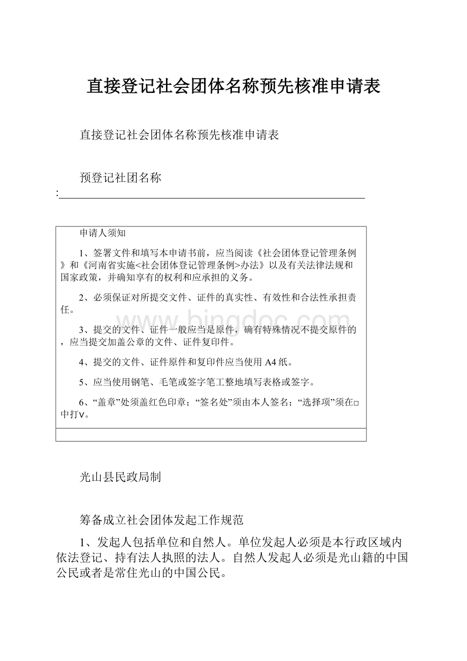 直接登记社会团体名称预先核准申请表.docx_第1页