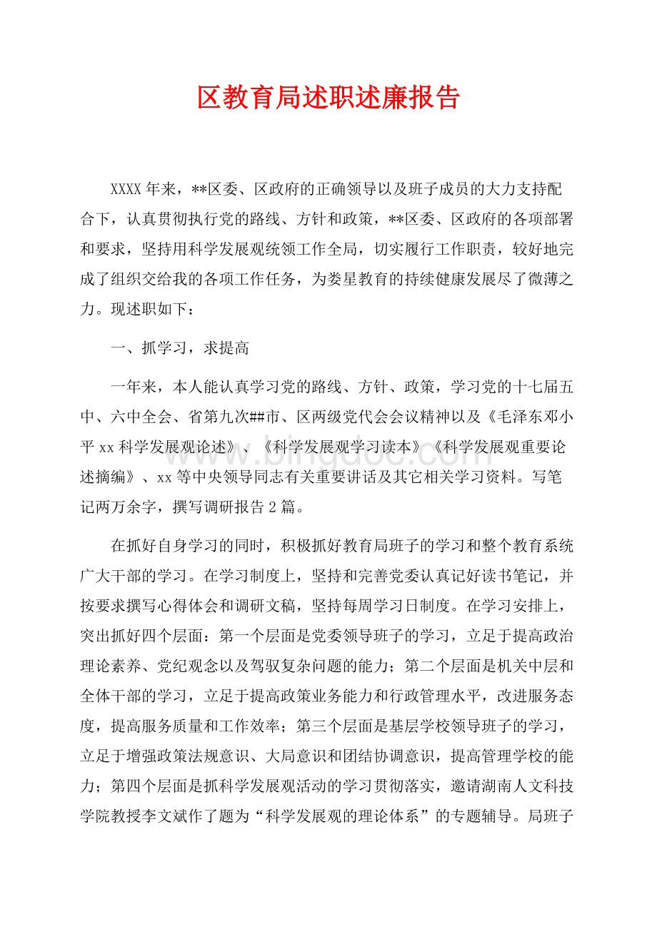 区教育局述职述廉报告（共3页）1900字.docx