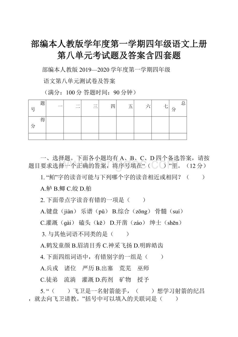 部编本人教版学年度第一学期四年级语文上册第八单元考试题及答案含四套题.docx