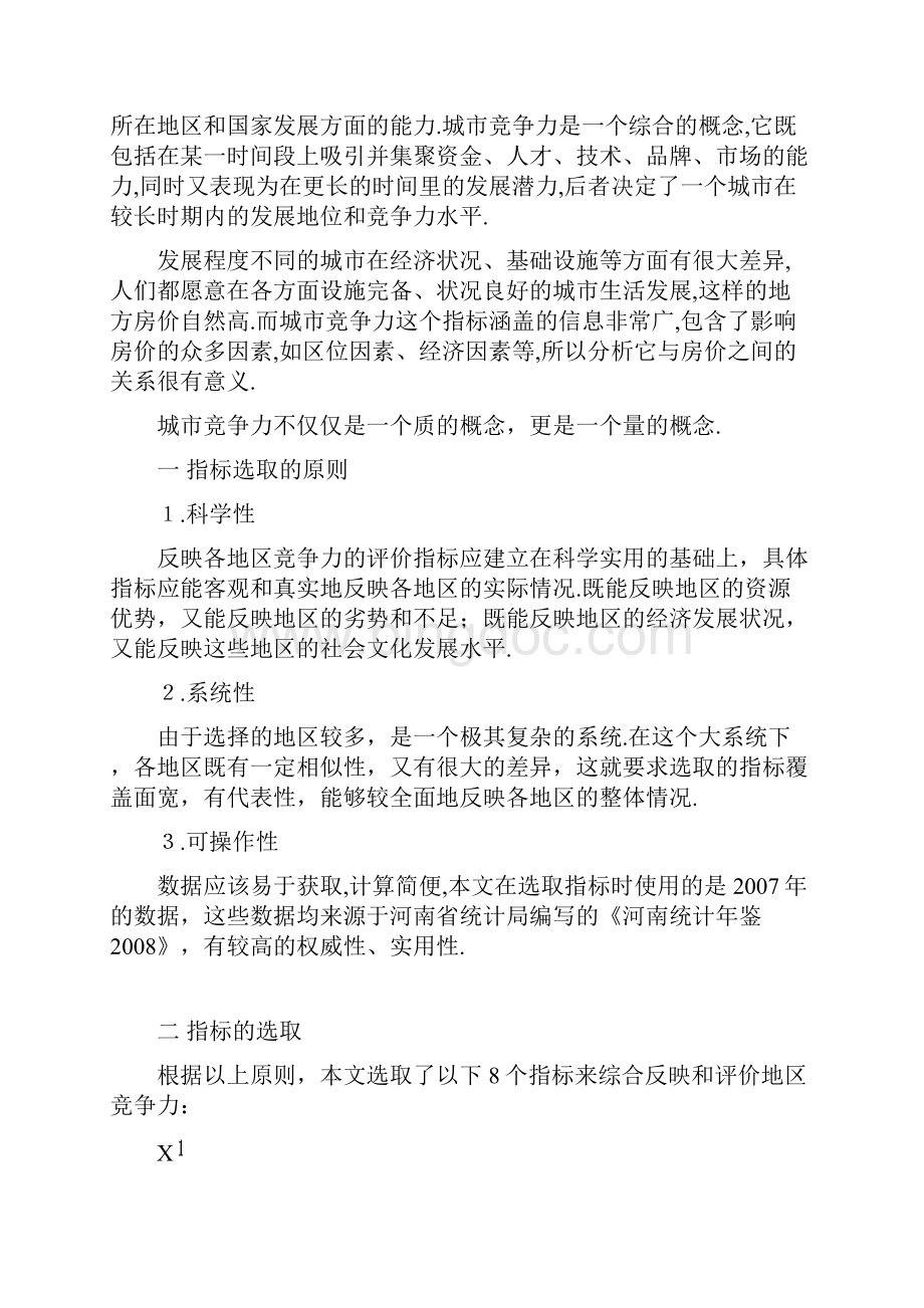 回归分析与因子分析案例河南各城市竞争力与房价的关系.docx_第2页