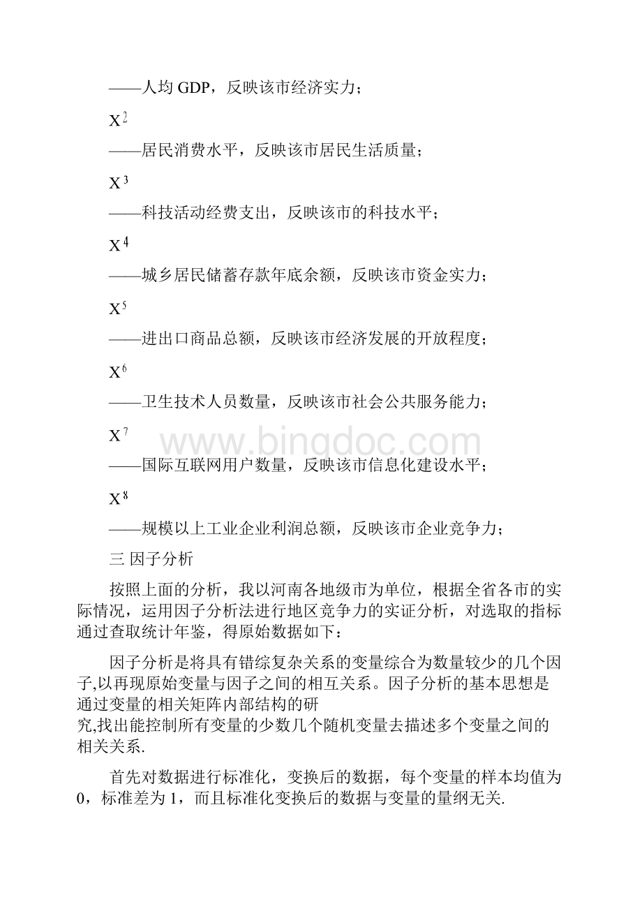 回归分析与因子分析案例河南各城市竞争力与房价的关系.docx_第3页