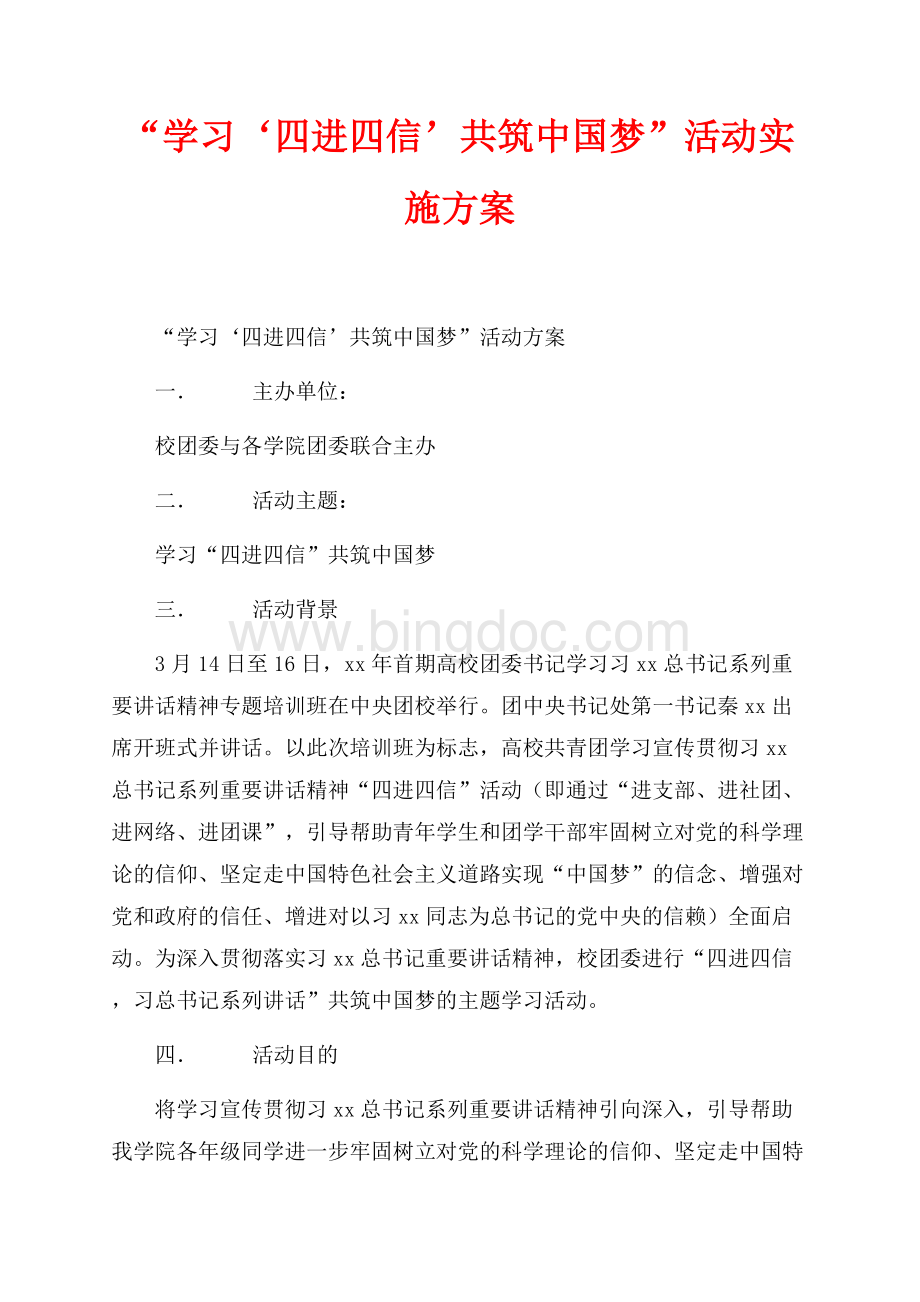 “学习‘四进四信’共筑中国梦”活动实施方案（共3页）1500字.docx