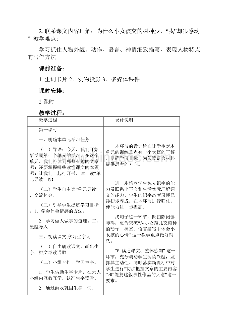 语文S版四年级下册第一单元1至4课课文百花园教案教学设计公开课 88.docx_第2页