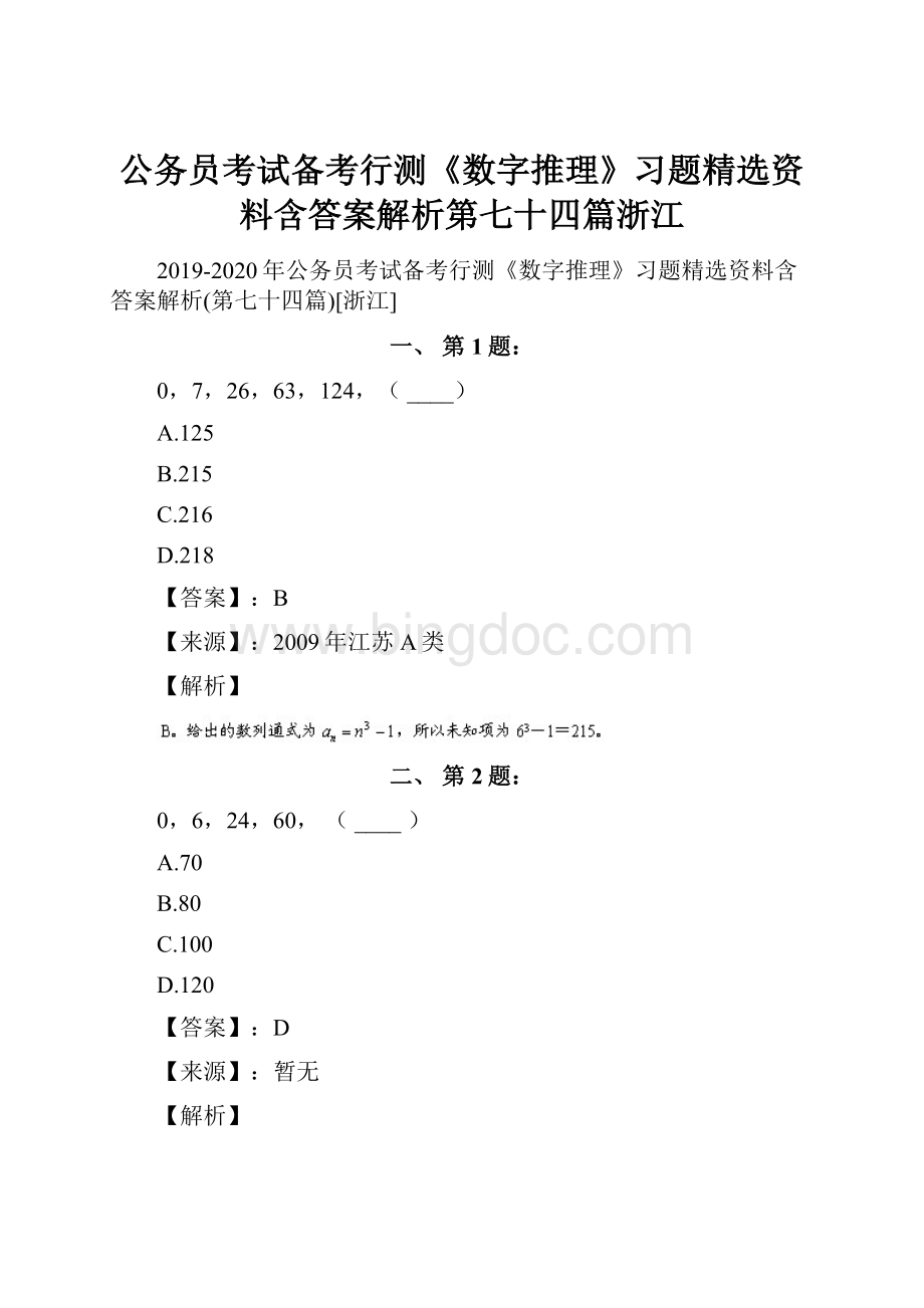 公务员考试备考行测《数字推理》习题精选资料含答案解析第七十四篇浙江.docx_第1页