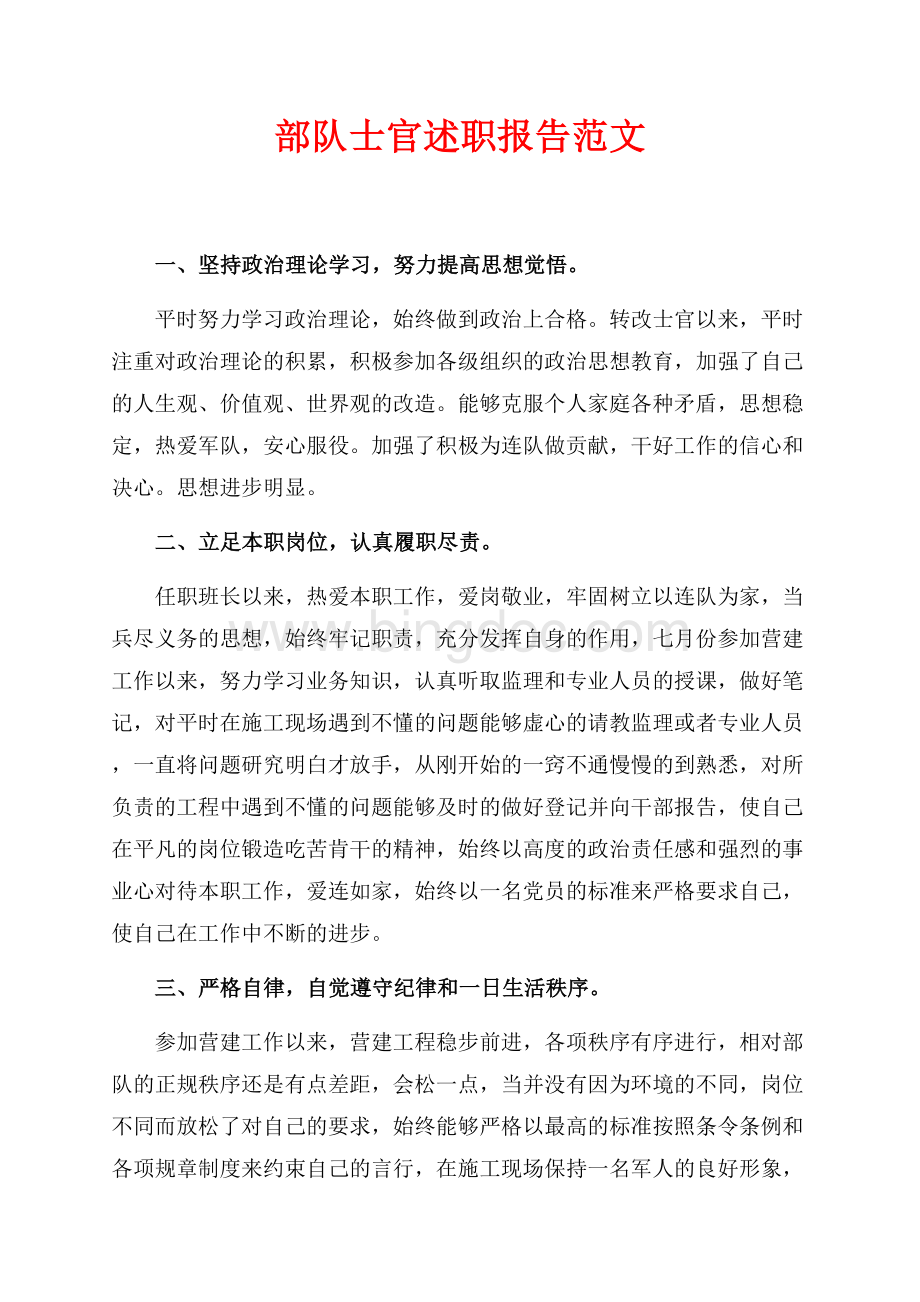 最新范文部队士官述职报告范文（共2页）900字.docx_第1页