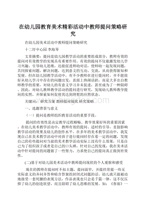 在幼儿园教育美术精彩活动中教师提问策略研究.docx