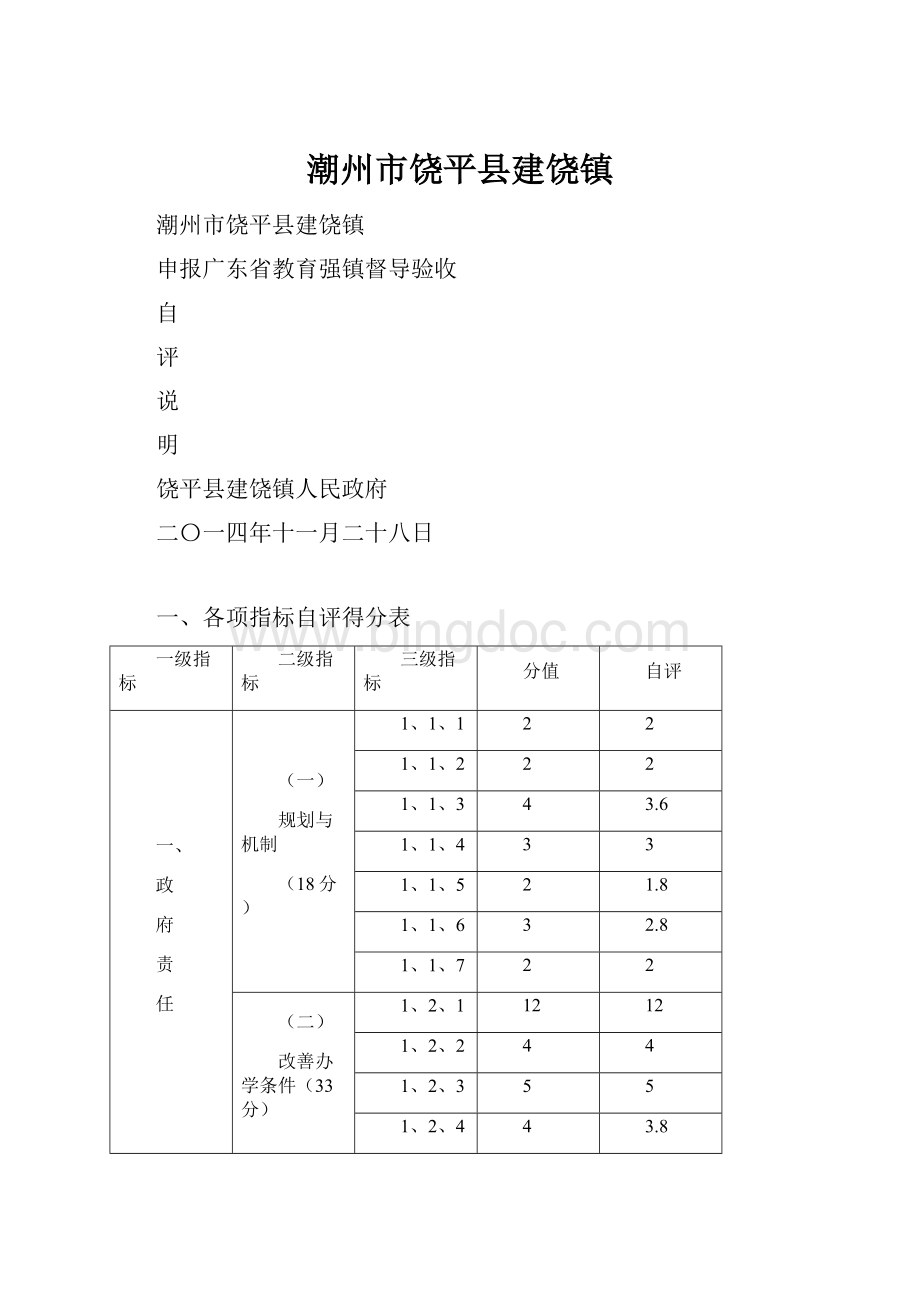 潮州市饶平县建饶镇.docx_第1页