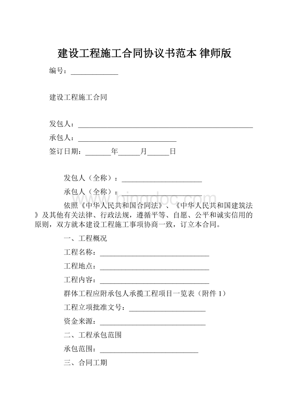 建设工程施工合同协议书范本 律师版.docx_第1页