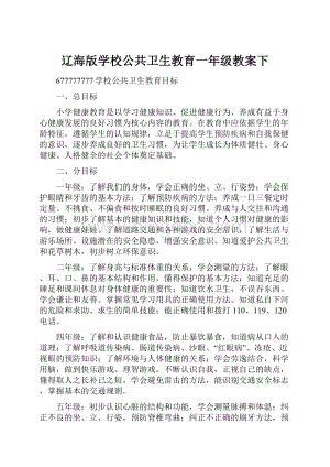 辽海版学校公共卫生教育一年级教案下.docx