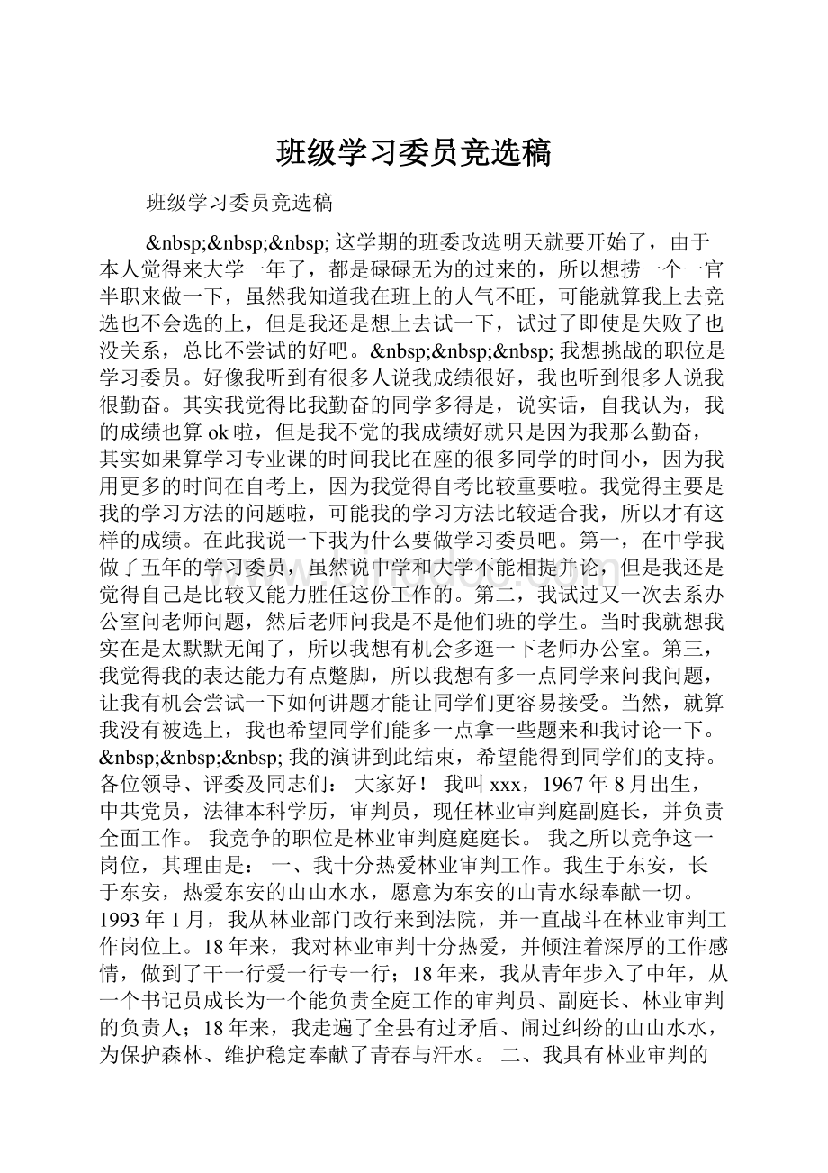 班级学习委员竞选稿.docx