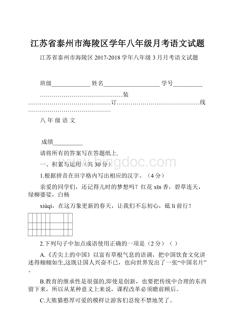 江苏省泰州市海陵区学年八年级月考语文试题.docx_第1页