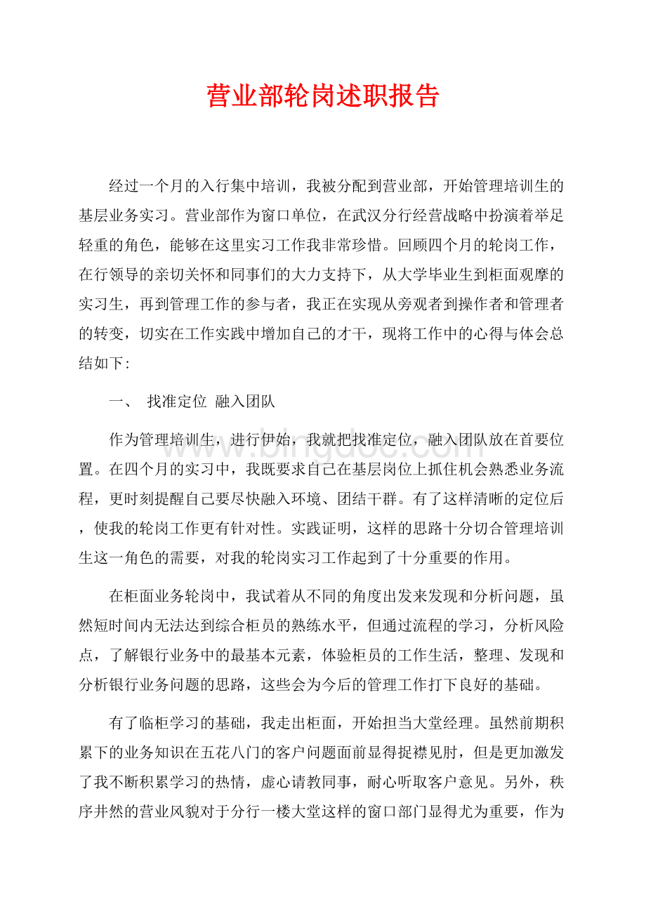 营业部轮岗述职报告（共4页）2100字.docx_第1页