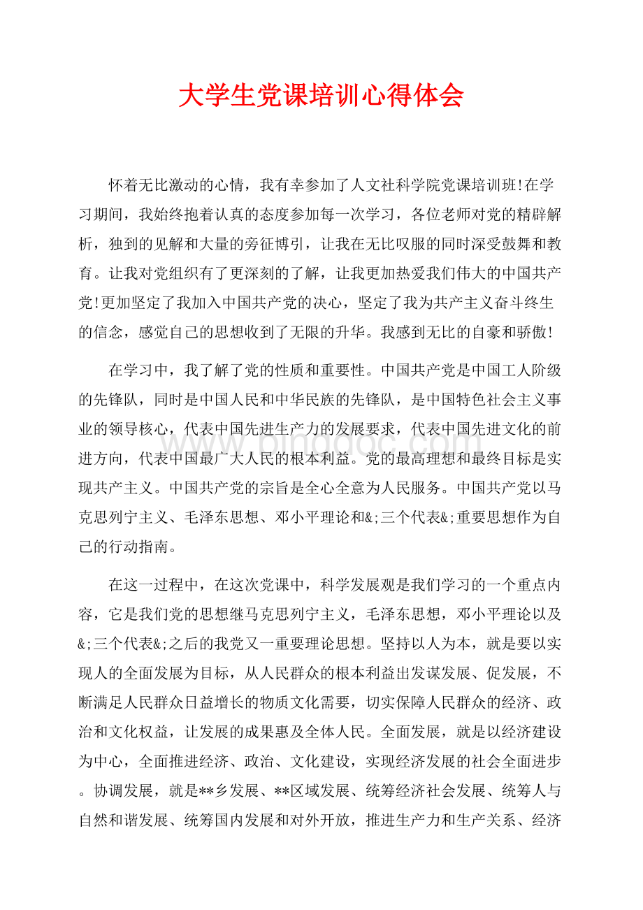 最新范文大学生党课培训心得体会（共3页）1500字.docx_第1页
