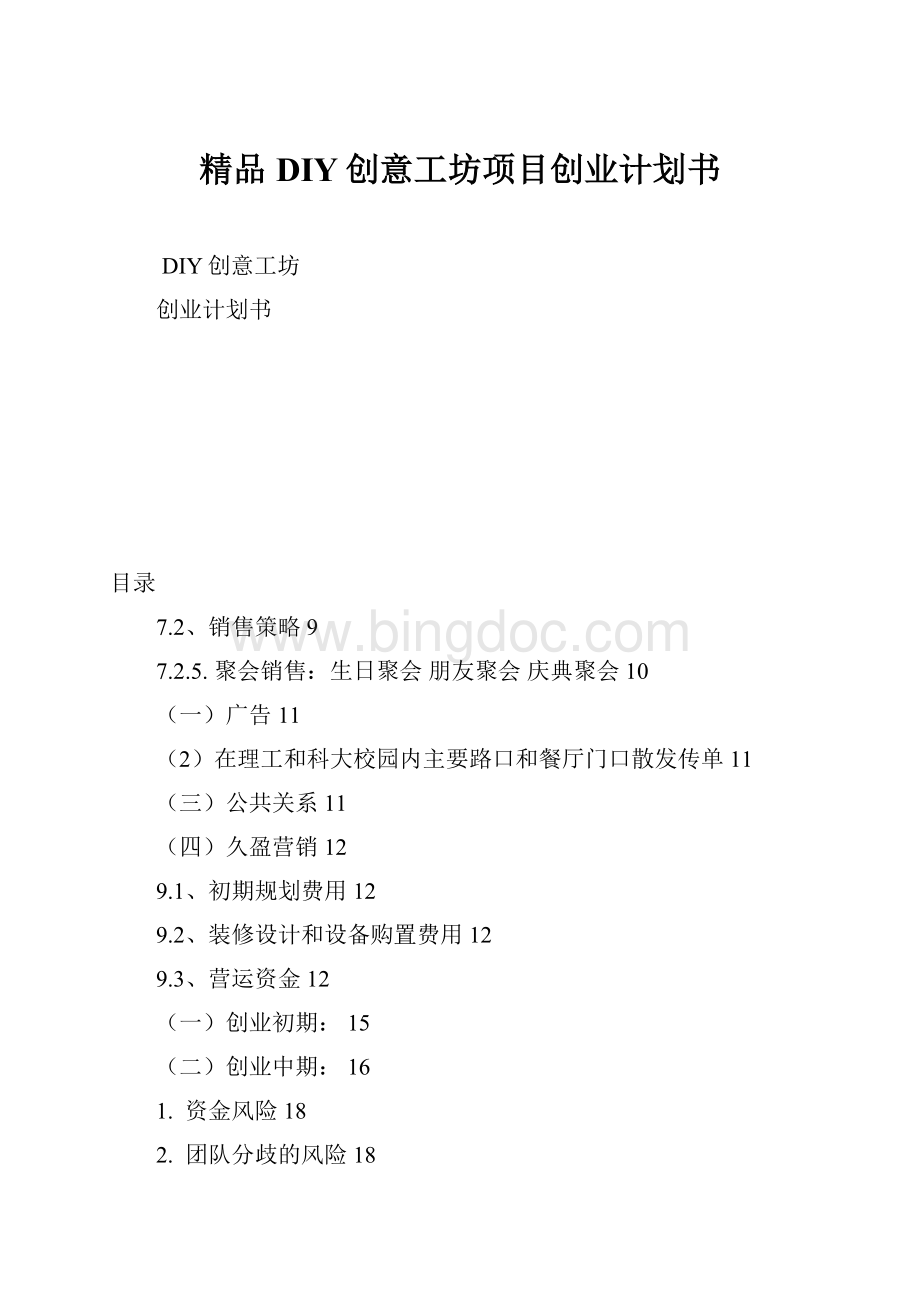 精品DIY创意工坊项目创业计划书.docx_第1页