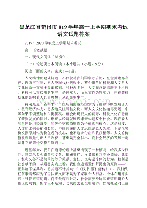 黑龙江省鹤岗市019学年高一上学期期末考试语文试题答案.docx