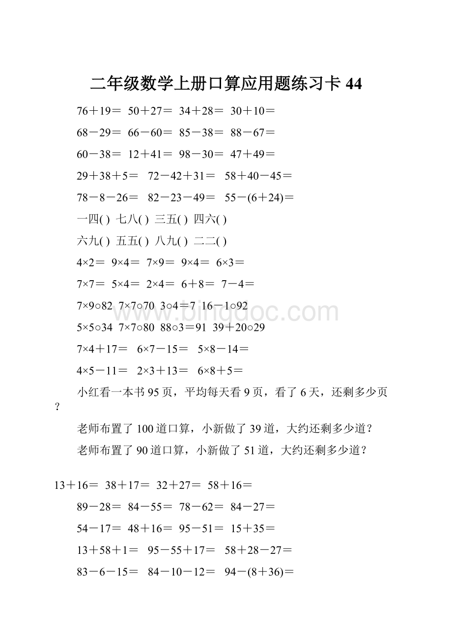 二年级数学上册口算应用题练习卡44.docx