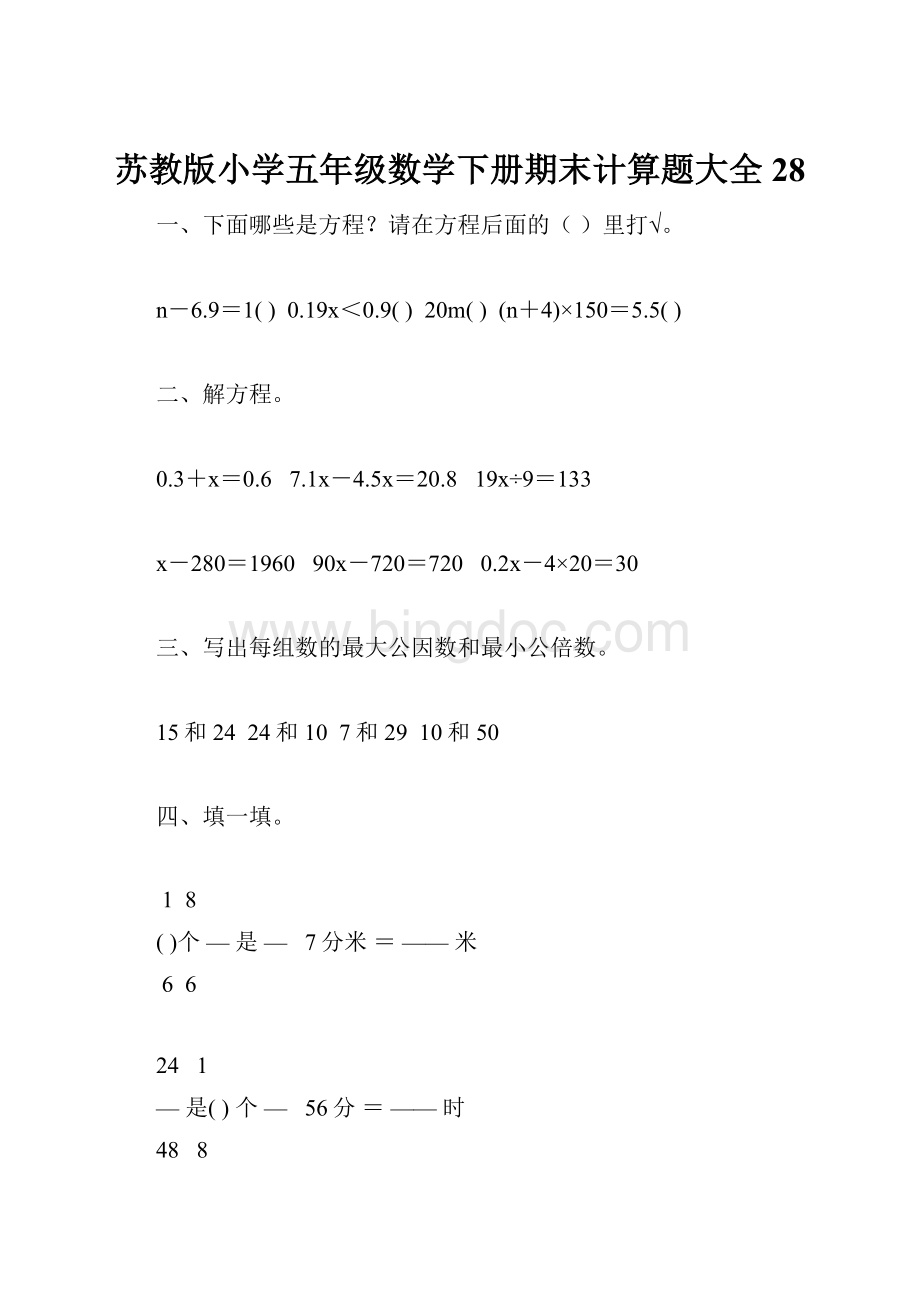 苏教版小学五年级数学下册期末计算题大全28.docx