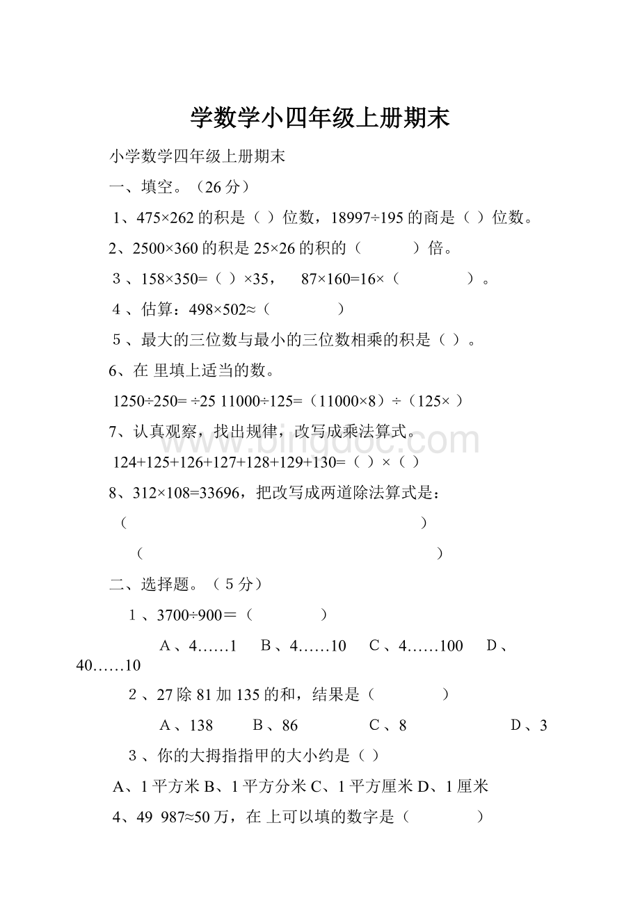 学数学小四年级上册期末.docx_第1页