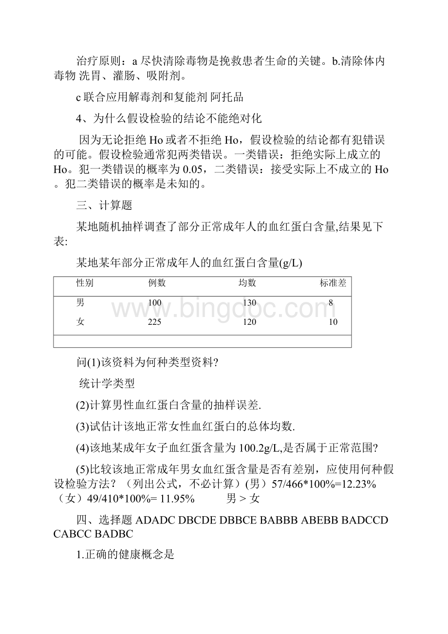 卫生学医学统计学流行病学试题及精准答案.docx_第3页