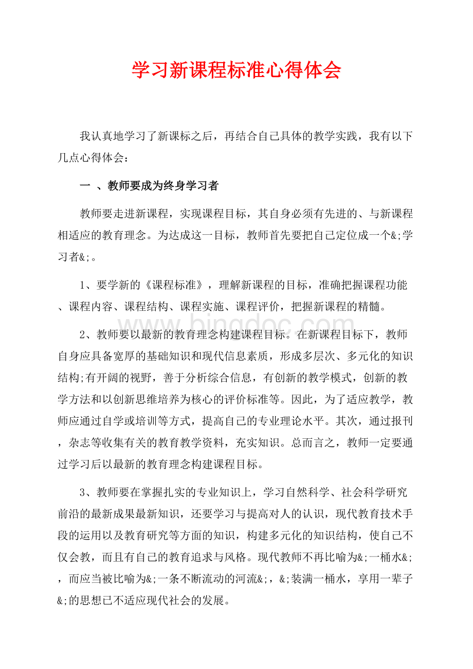 学习新课程标准心得体会（共3页）1600字.docx_第1页