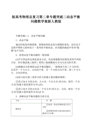 版高考物理总复习第二章专题突破二动态平衡问题教学案新人教版.docx