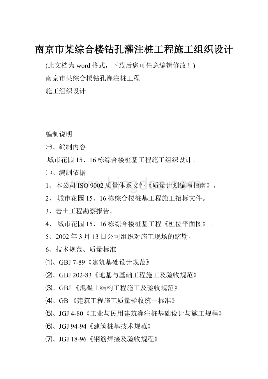 南京市某综合楼钻孔灌注桩工程施工组织设计.docx_第1页