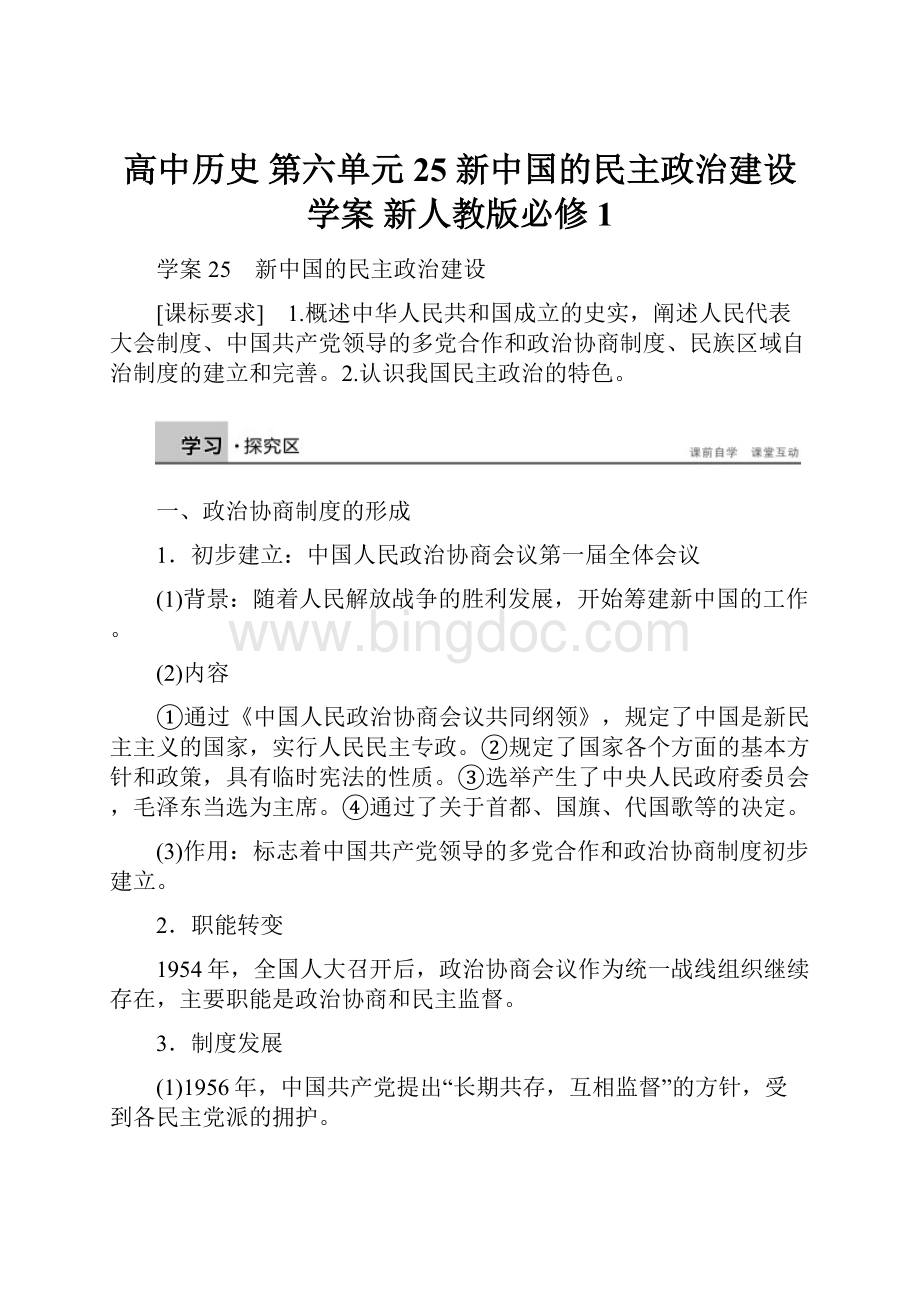 高中历史 第六单元 25 新中国的民主政治建设学案 新人教版必修1.docx_第1页