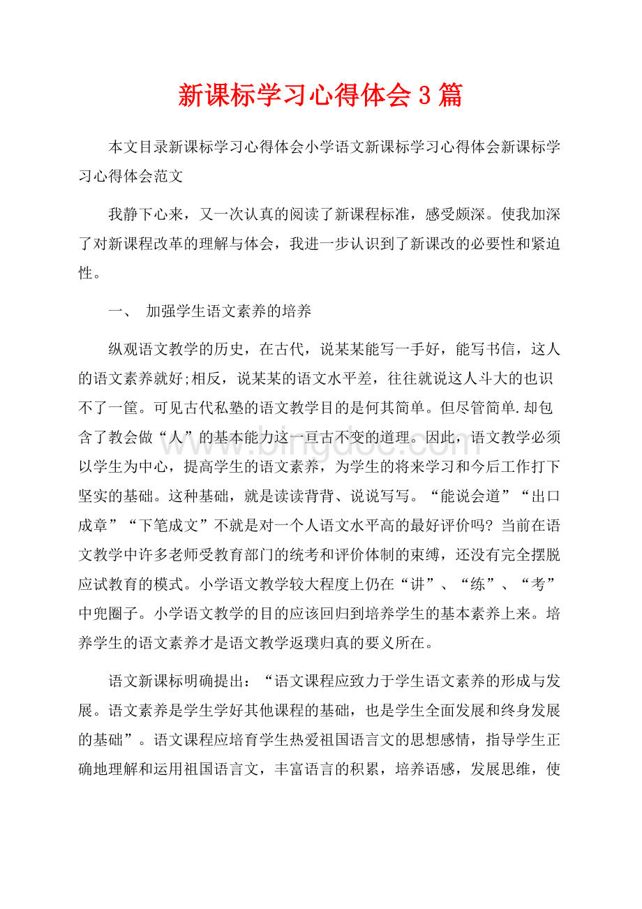 新课标学习心得体会3篇_1篇（共9页）5400字.docx