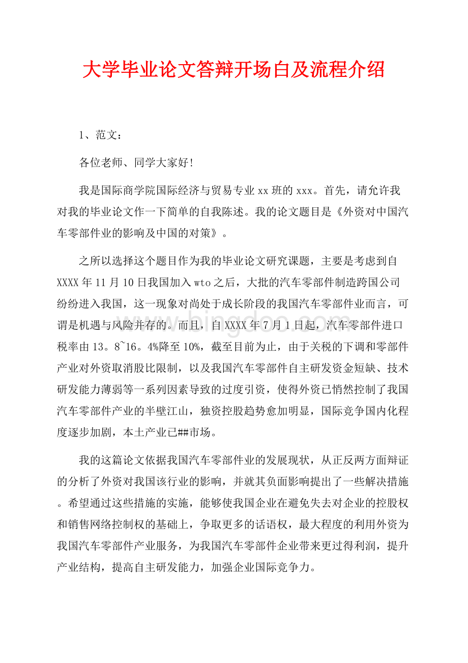 大学毕业论文答辩开场白及流程介绍（共4页）2100字.docx