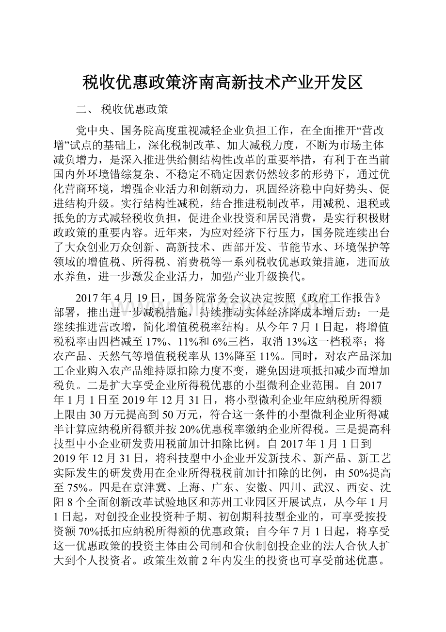 税收优惠政策济南高新技术产业开发区.docx_第1页
