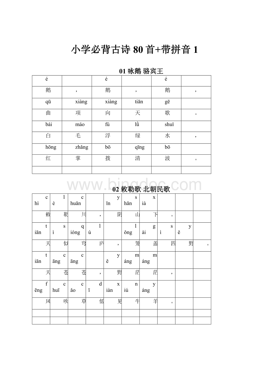 小学必背古诗80首+带拼音1.docx