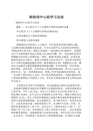 财政局中心组学习总结.docx