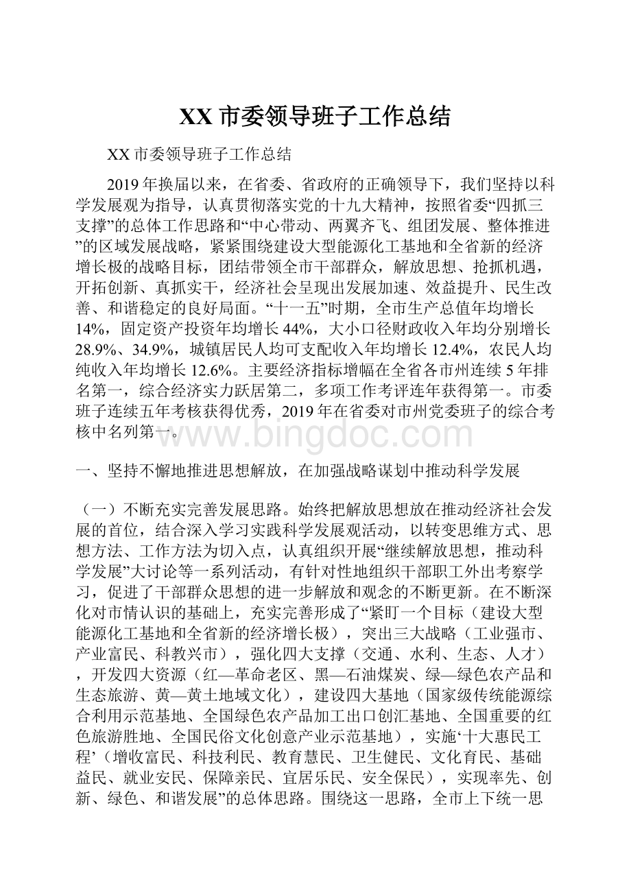 XX市委领导班子工作总结.docx