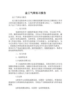 金工气焊实习报告.docx