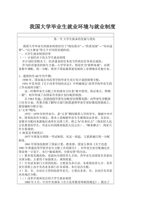 我国大学毕业生就业环境与就业制度.docx