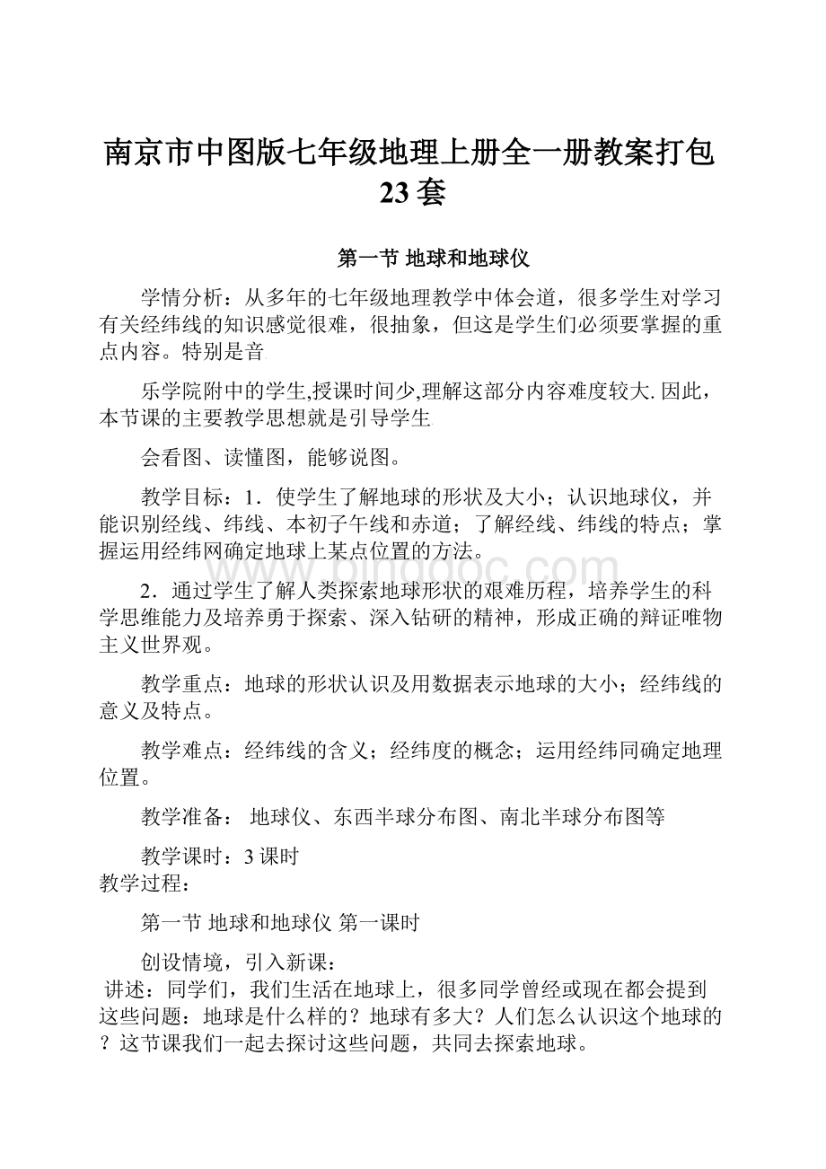 南京市中图版七年级地理上册全一册教案打包23套.docx_第1页