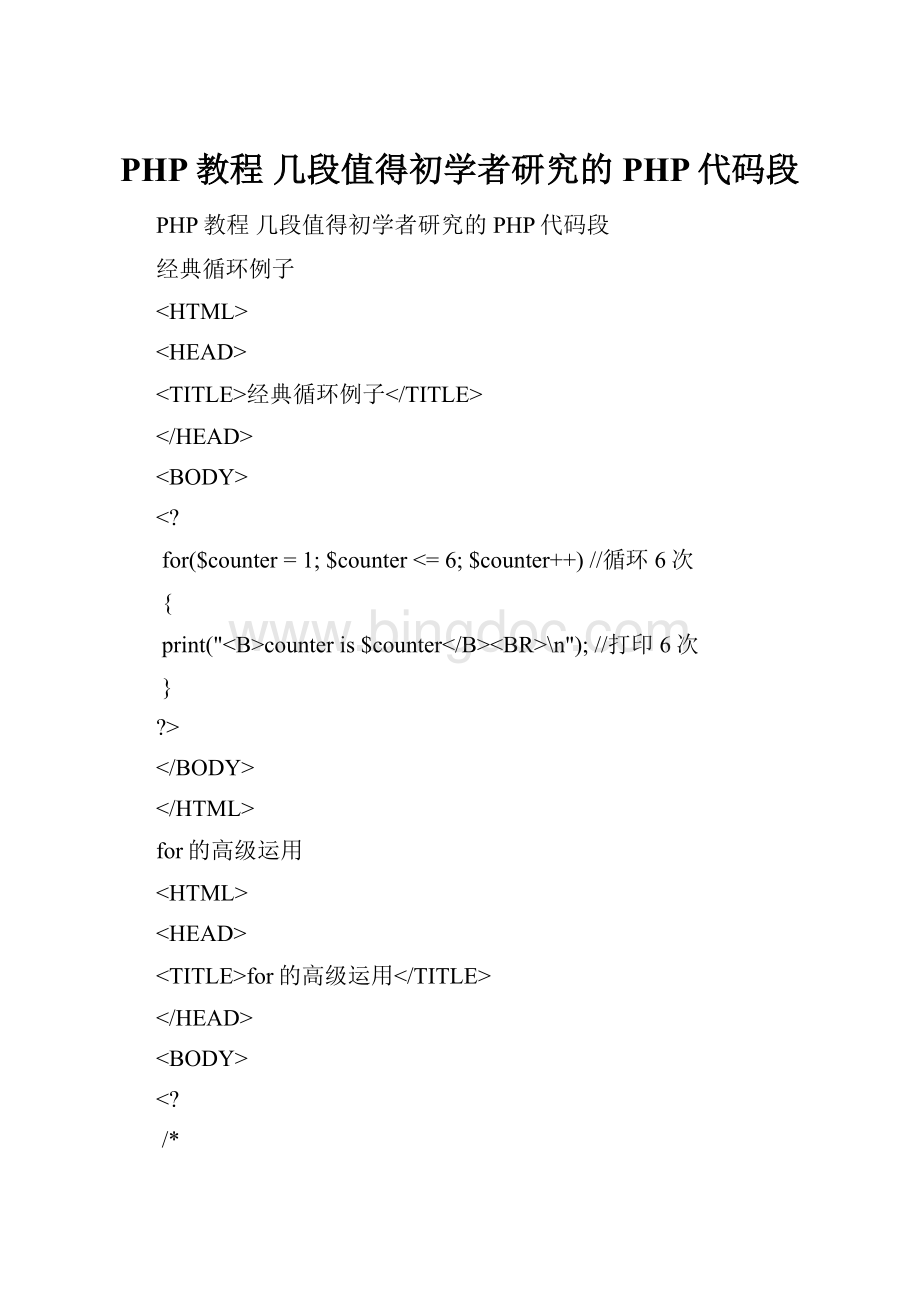 PHP教程 几段值得初学者研究的PHP代码段.docx_第1页