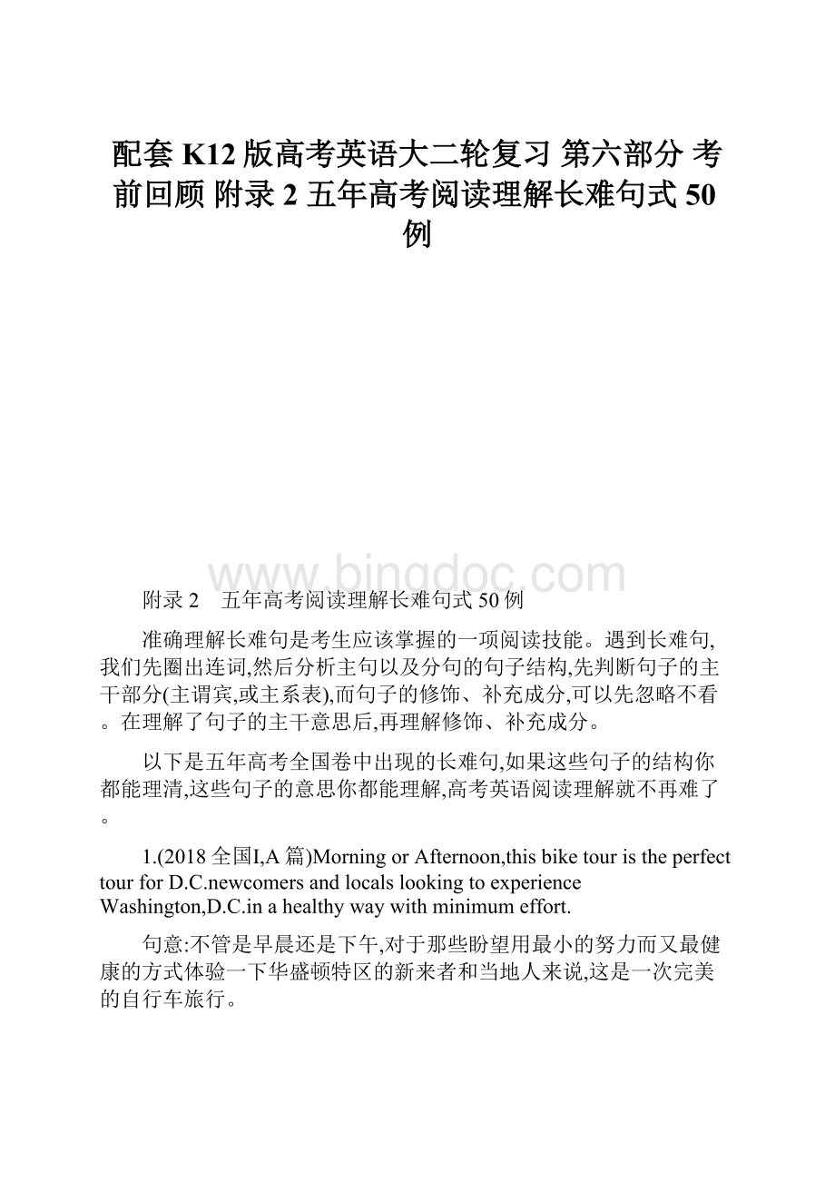 配套K12版高考英语大二轮复习 第六部分 考前回顾 附录2 五年高考阅读理解长难句式50例.docx