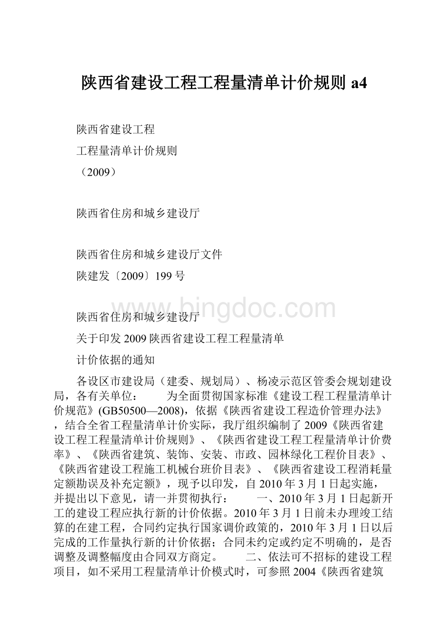 陕西省建设工程工程量清单计价规则a4.docx_第1页