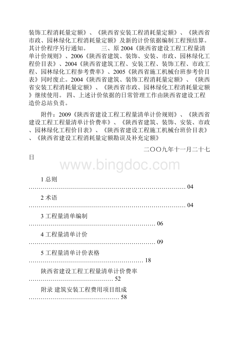 陕西省建设工程工程量清单计价规则a4.docx_第2页