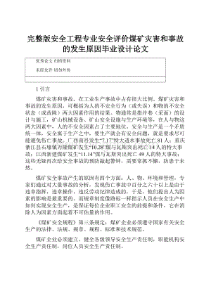 完整版安全工程专业安全评价煤矿灾害和事故的发生原因毕业设计论文.docx