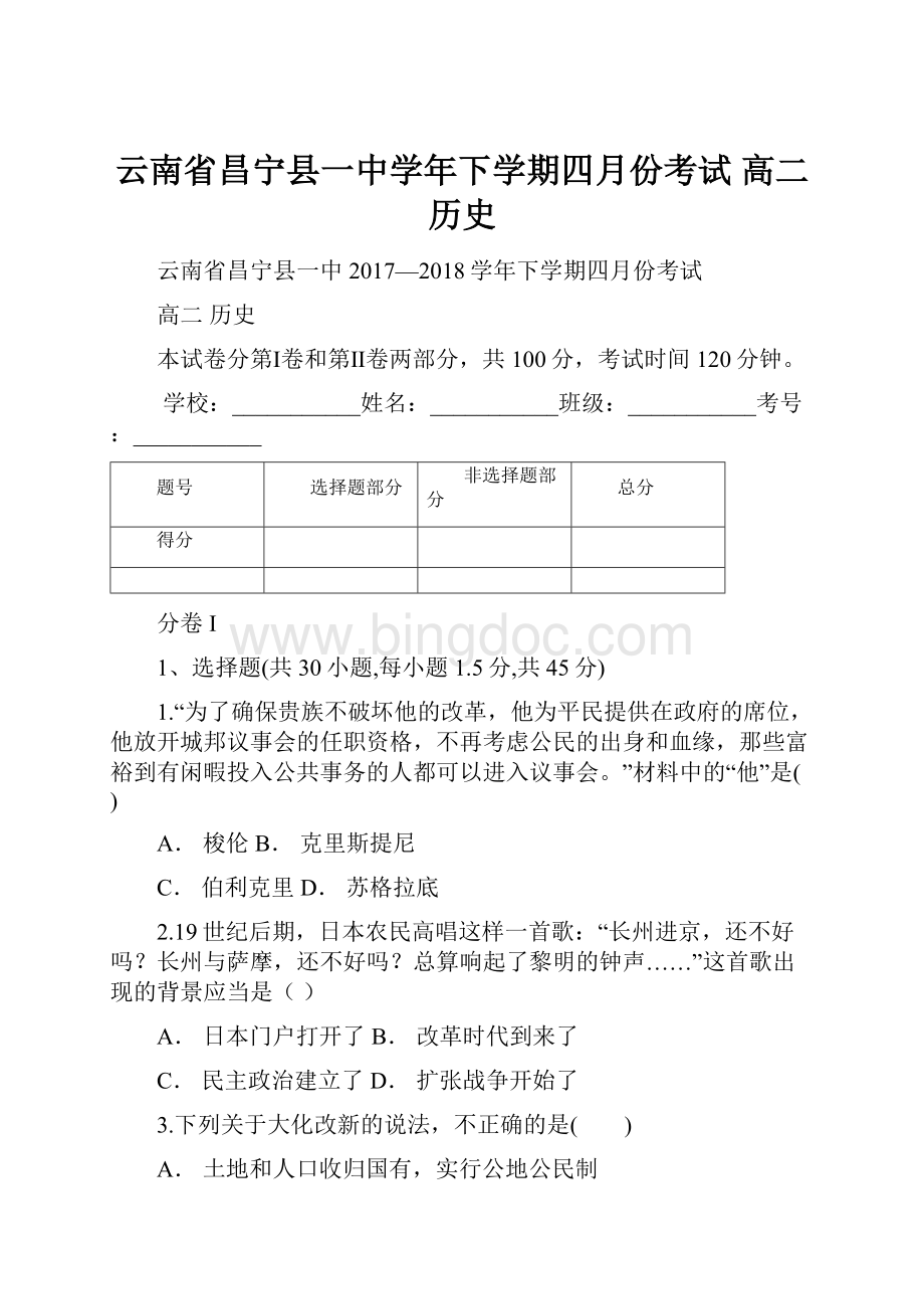 云南省昌宁县一中学年下学期四月份考试 高二历史.docx_第1页