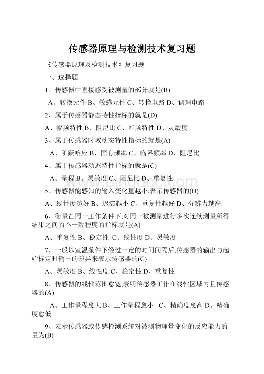 传感器原理与检测技术复习题.docx_第1页